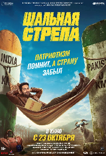Постер «Шальная стрела»