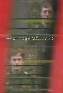 Братская могилка
