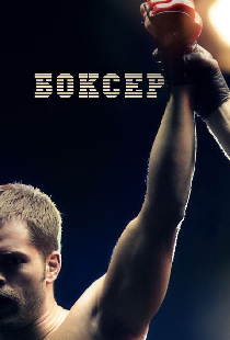 Боксер