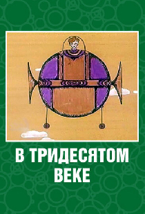 В тридесятом веке