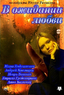 В ожидании любви