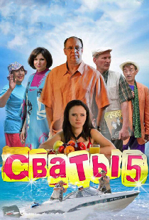 Сваты 5