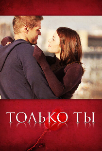 Только ты
