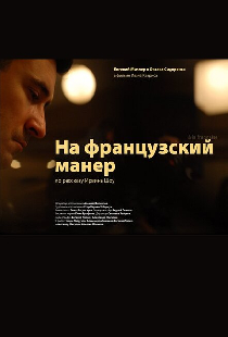 На французский манер