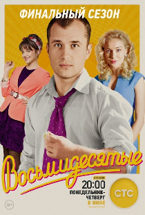 Восьмидесятые