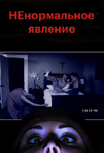 НЕнормальное явление