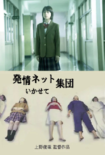 猥褻ネット集団 いかせて！！