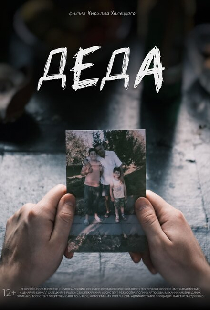 Деда