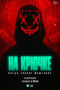 На крючке: Когда звонит мошенник