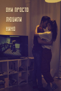 Они просто любили кино...