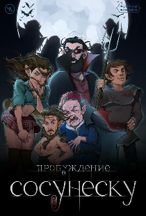 Подземелья Чикен Карри-23. Пробуждение Сосунеску