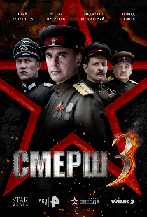 СМЕРШ 3
