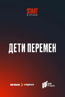 Дети перемен
