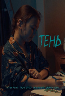 Тень