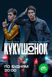 Кукушонок