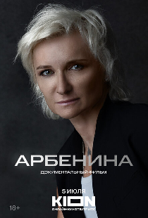 Арбенина