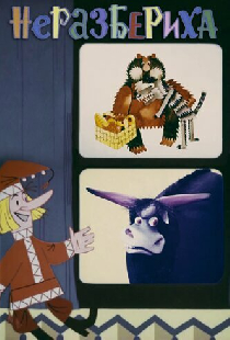 Неразбериха