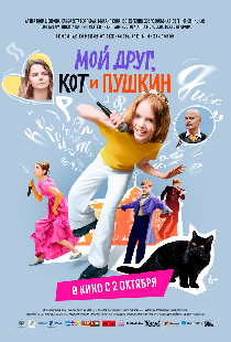Мой друг, кот и Пушкин