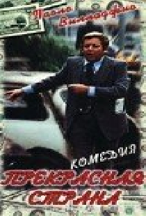 Прекрасная страна