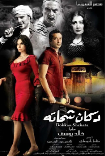 دكان شحاتة