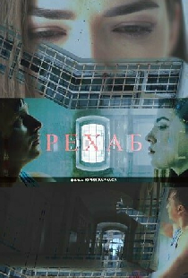 Рехаб