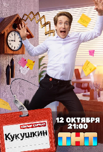 Постер «Кукушкин»