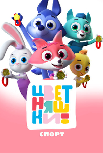Цветняшки. Спорт