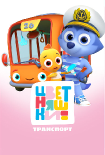 Цветняшки. Транспорт