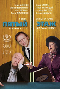Пятый этаж