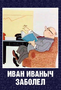 Иван Иваныч заболел...
