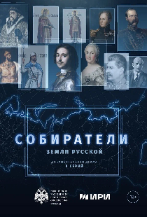 Собиратели земли русской