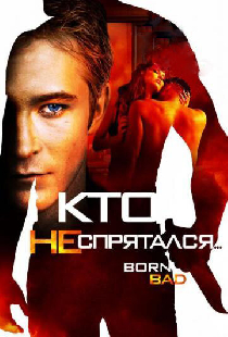 Кто не спрятался…