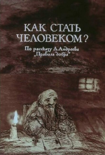 Как стать человеком?