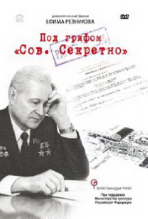 Под грифом «Сов. секретно»