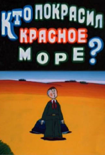 Кто покрасил Красное море