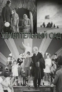 Дивный сад