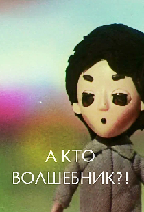 А кто волшебник?!