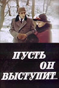 Пусть он выступит
