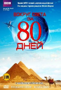 Вокруг света за 80 дней