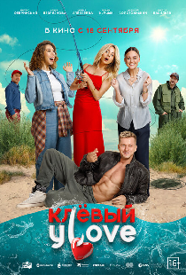 Клёвый УLove