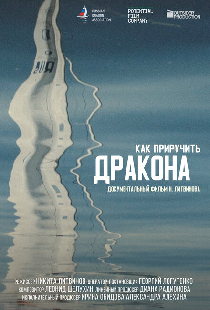 Как приручить дракона