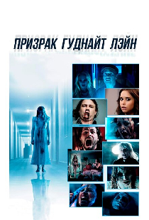 Призрак Гуднайт Лэйн