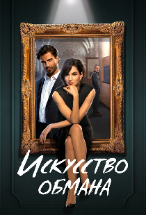 Искусство обмана