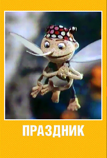 Праздник