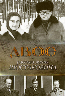 Постер «Двое. Рассказ жены Шостаковича»