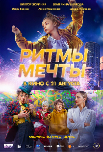 Ритмы мечты