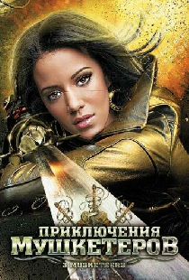 Приключения мушкетеров