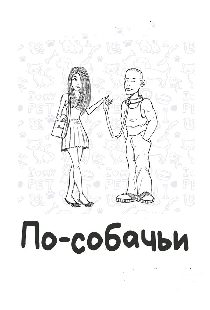 По-собачьи