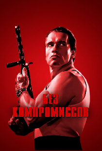 Без компромиссов