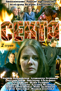 Секта